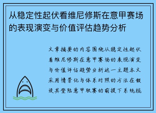 从稳定性起伏看维尼修斯在意甲赛场的表现演变与价值评估趋势分析