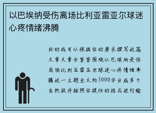 以巴埃纳受伤离场比利亚雷亚尔球迷心疼情绪沸腾