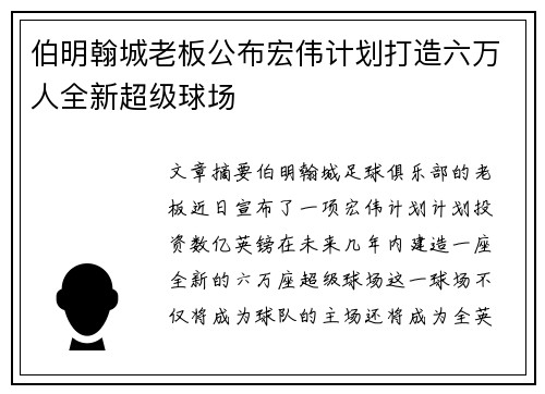 伯明翰城老板公布宏伟计划打造六万人全新超级球场 伯明翰城老板公布宏伟计划打造六万人全新超级球场