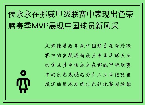 侯永永在挪威甲级联赛中表现出色荣膺赛季MVP展现中国球员新风采 侯永永在挪威甲级联赛中表现出色荣膺赛季MVP展现中国球员新风采