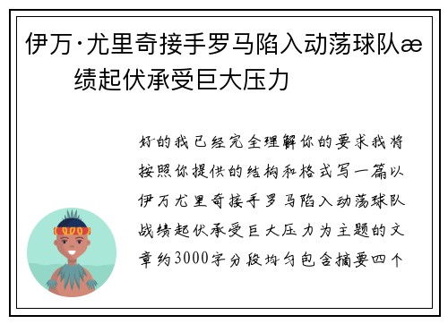 伊万·尤里奇接手罗马陷入动荡球队战绩起伏承受巨大压力 伊万·尤里奇接手罗马陷入动荡球队战绩起伏承受巨大压力