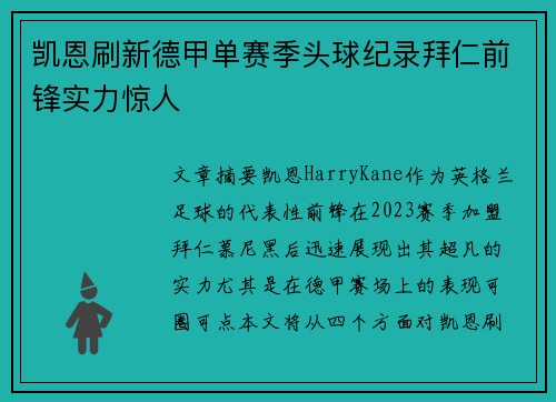凯恩刷新德甲单赛季头球纪录拜仁前锋实力惊人