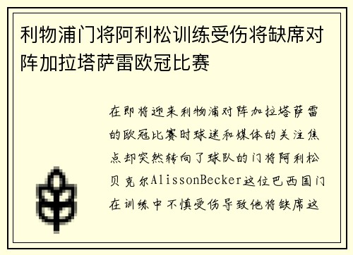 利物浦门将阿利松训练受伤将缺席对阵加拉塔萨雷欧冠比赛 利物浦门将阿利松训练受伤将缺席对阵加拉塔萨雷欧冠比赛