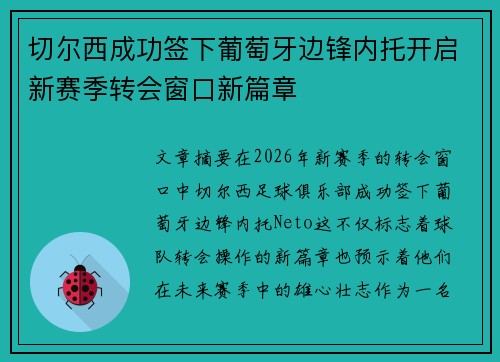 切尔西成功签下葡萄牙边锋内托开启新赛季转会窗口新篇章