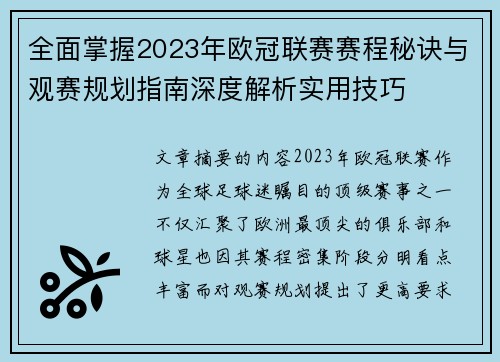 全面掌握2023年欧冠联赛赛程秘诀与观赛规划指南深度解析实用技巧 全面掌握2023年欧冠联赛赛程秘诀与观赛规划指南深度解析实用技巧