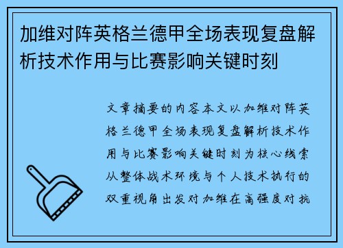 加维对阵英格兰德甲全场表现复盘解析技术作用与比赛影响关键时刻 加维对阵英格兰德甲全场表现复盘解析技术作用与比赛影响关键时刻