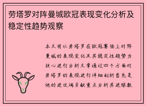 劳塔罗对阵曼城欧冠表现变化分析及稳定性趋势观察