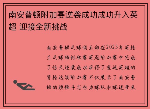 南安普顿附加赛逆袭成功成功升入英超 迎接全新挑战 南安普顿附加赛逆袭成功成功升入英超 迎接全新挑战