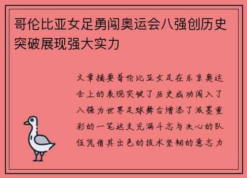 哥伦比亚女足勇闯奥运会八强创历史突破展现强大实力