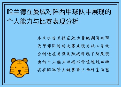 哈兰德在曼城对阵西甲球队中展现的个人能力与比赛表现分析 哈兰德在曼城对阵西甲球队中展现的个人能力与比赛表现分析