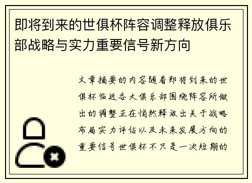 即将到来的世俱杯阵容调整释放俱乐部战略与实力重要信号新方向 即将到来的世俱杯阵容调整释放俱乐部战略与实力重要信号新方向