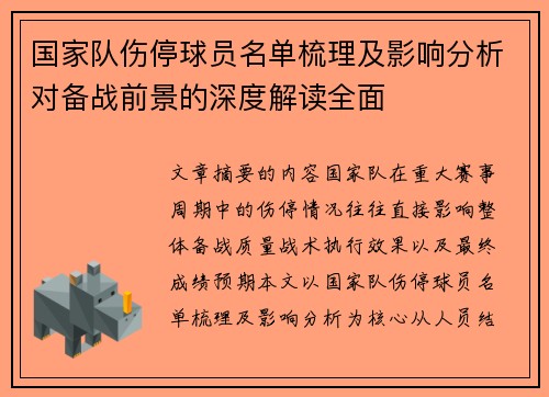 国家队伤停球员名单梳理及影响分析对备战前景的深度解读全面 国家队伤停球员名单梳理及影响分析对备战前景的深度解读全面