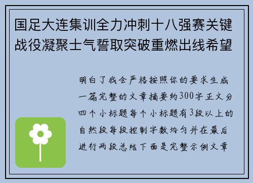 国足大连集训全力冲刺十八强赛关键战役凝聚士气誓取突破重燃出线希望 国足大连集训全力冲刺十八强赛关键战役凝聚士气誓取突破重燃出线希望