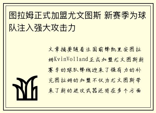 图拉姆正式加盟尤文图斯 新赛季为球队注入强大攻击力 图拉姆正式加盟尤文图斯 新赛季为球队注入强大攻击力