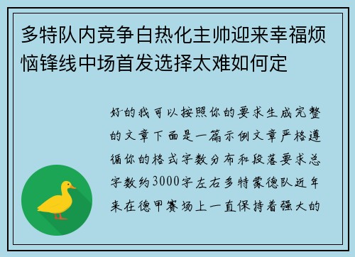 多特队内竞争白热化主帅迎来幸福烦恼锋线中场首发选择太难如何定 多特队内竞争白热化主帅迎来幸福烦恼锋线中场首发选择太难如何定