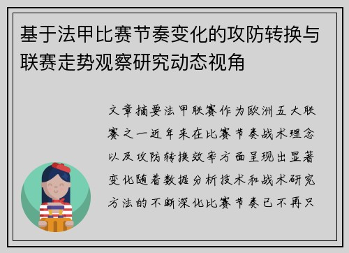 基于法甲比赛节奏变化的攻防转换与联赛走势观察研究动态视角 基于法甲比赛节奏变化的攻防转换与联赛走势观察研究动态视角