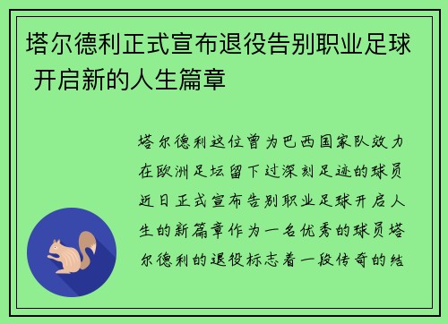 塔尔德利正式宣布退役告别职业足球 开启新的人生篇章 塔尔德利正式宣布退役告别职业足球 开启新的人生篇章