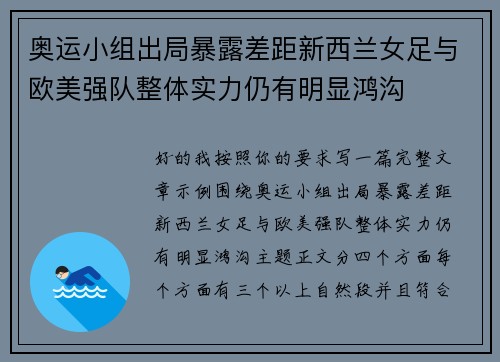奥运小组出局暴露差距新西兰女足与欧美强队整体实力仍有明显鸿沟