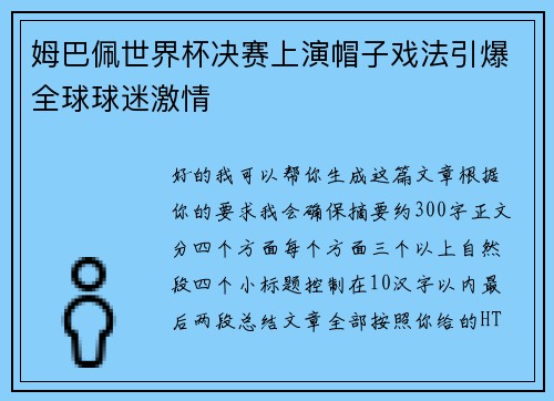 姆巴佩世界杯决赛上演帽子戏法引爆全球球迷激情 姆巴佩世界杯决赛上演帽子戏法引爆全球球迷激情