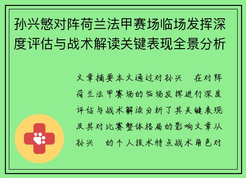 孙兴慜对阵荷兰法甲赛场临场发挥深度评估与战术解读关键表现全景分析 孙兴慜对阵荷兰法甲赛场临场发挥深度评估与战术解读关键表现全景分析