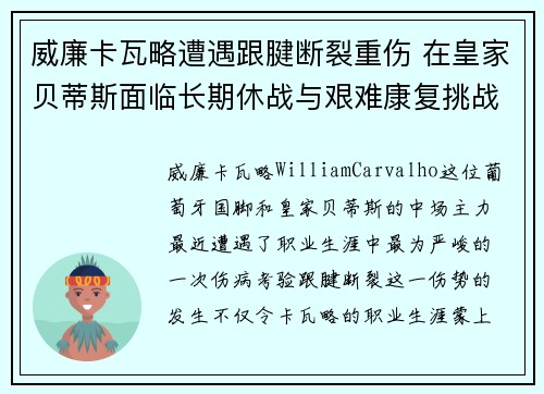 威廉卡瓦略遭遇跟腱断裂重伤 在皇家贝蒂斯面临长期休战与艰难康复挑战 威廉卡瓦略遭遇跟腱断裂重伤 在皇家贝蒂斯面临长期休战与艰难康复挑战