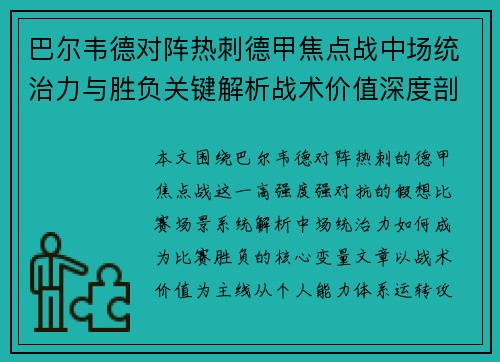 巴尔韦德对阵热刺德甲焦点战中场统治力与胜负关键解析战术价值深度剖析 巴尔韦德对阵热刺德甲焦点战中场统治力与胜负关键解析战术价值深度剖析