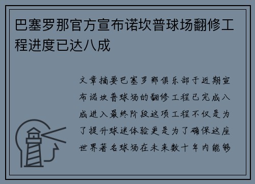 巴塞罗那官方宣布诺坎普球场翻修工程进度已达八成