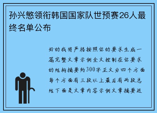 孙兴慜领衔韩国国家队世预赛26人最终名单公布