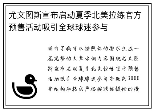 尤文图斯宣布启动夏季北美拉练官方预售活动吸引全球球迷参与 尤文图斯宣布启动夏季北美拉练官方预售活动吸引全球球迷参与