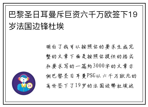 巴黎圣日耳曼斥巨资六千万欧签下19岁法国边锋杜埃