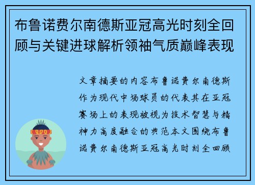 布鲁诺费尔南德斯亚冠高光时刻全回顾与关键进球解析领袖气质巅峰表现 布鲁诺费尔南德斯亚冠高光时刻全回顾与关键进球解析领袖气质巅峰表现
