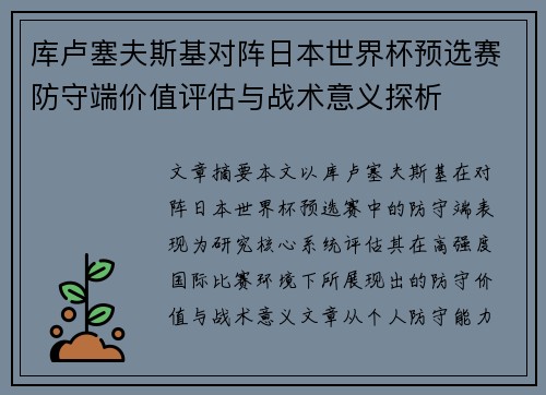 库卢塞夫斯基对阵日本世界杯预选赛防守端价值评估与战术意义探析 库卢塞夫斯基对阵日本世界杯预选赛防守端价值评估与战术意义探析