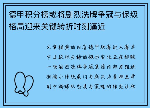 德甲积分榜或将剧烈洗牌争冠与保级格局迎来关键转折时刻逼近
