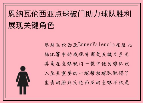 恩纳瓦伦西亚点球破门助力球队胜利展现关键角色