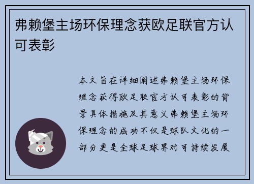 弗赖堡主场环保理念获欧足联官方认可表彰 弗赖堡主场环保理念获欧足联官方认可表彰