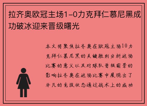 拉齐奥欧冠主场1-0力克拜仁慕尼黑成功破冰迎来晋级曙光 拉齐奥欧冠主场1-0力克拜仁慕尼黑成功破冰迎来晋级曙光