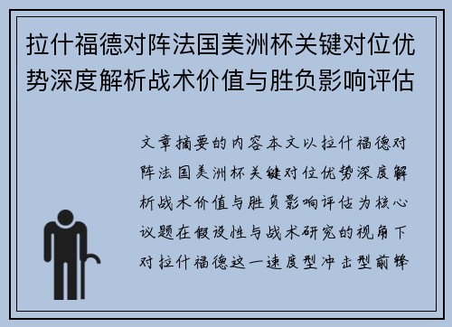 拉什福德对阵法国美洲杯关键对位优势深度解析战术价值与胜负影响评估 拉什福德对阵法国美洲杯关键对位优势深度解析战术价值与胜负影响评估