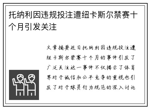 托纳利因违规投注遭纽卡斯尔禁赛十个月引发关注 托纳利因违规投注遭纽卡斯尔禁赛十个月引发关注