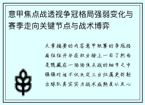 意甲焦点战透视争冠格局强弱变化与赛季走向关键节点与战术博弈 意甲焦点战透视争冠格局强弱变化与赛季走向关键节点与战术博弈