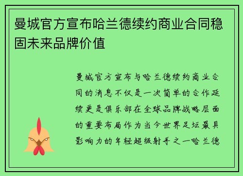 曼城官方宣布哈兰德续约商业合同稳固未来品牌价值 曼城官方宣布哈兰德续约商业合同稳固未来品牌价值