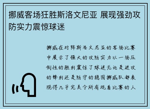 挪威客场狂胜斯洛文尼亚 展现强劲攻防实力震惊球迷