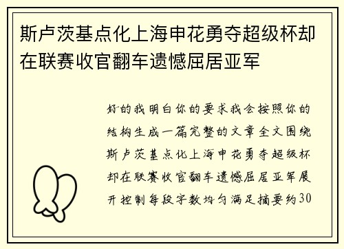 斯卢茨基点化上海申花勇夺超级杯却在联赛收官翻车遗憾屈居亚军