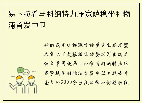 易卜拉希马科纳特力压宽萨稳坐利物浦首发中卫 易卜拉希马科纳特力压宽萨稳坐利物浦首发中卫