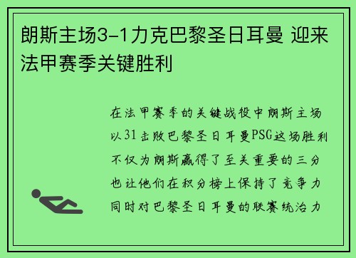 朗斯主场3-1力克巴黎圣日耳曼 迎来法甲赛季关键胜利 朗斯主场3-1力克巴黎圣日耳曼 迎来法甲赛季关键胜利