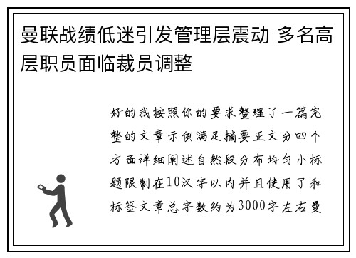 曼联战绩低迷引发管理层震动 多名高层职员面临裁员调整