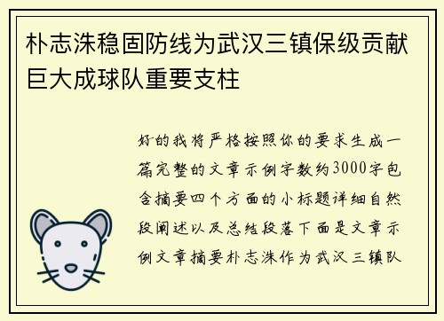 朴志洙稳固防线为武汉三镇保级贡献巨大成球队重要支柱