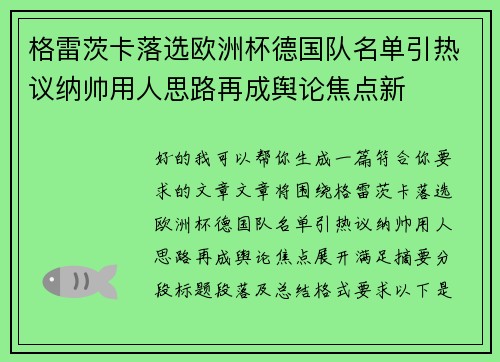 格雷茨卡落选欧洲杯德国队名单引热议纳帅用人思路再成舆论焦点新