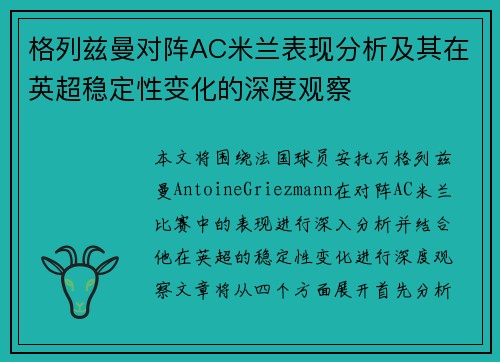 格列兹曼对阵AC米兰表现分析及其在英超稳定性变化的深度观察 格列兹曼对阵AC米兰表现分析及其在英超稳定性变化的深度观察