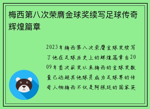 梅西第八次荣膺金球奖续写足球传奇辉煌篇章 梅西第八次荣膺金球奖续写足球传奇辉煌篇章