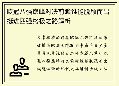 欧冠八强巅峰对决前瞻谁能脱颖而出挺进四强终极之路解析 欧冠八强巅峰对决前瞻谁能脱颖而出挺进四强终极之路解析